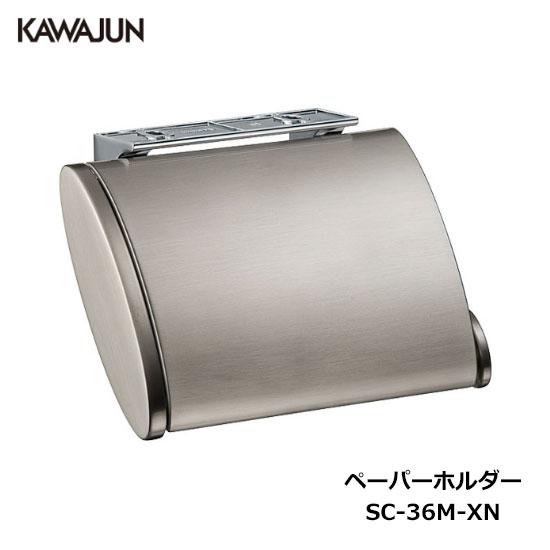KAWAJUN トイレットペーパーホルダー SC-36M-XN | おしゃれ 高級感 トイレ ペーパ...