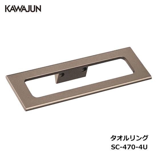 KAWAJUN タオルリング SC-470-4U | ブロンズ タオルハンガー タオルホルダー タオ...