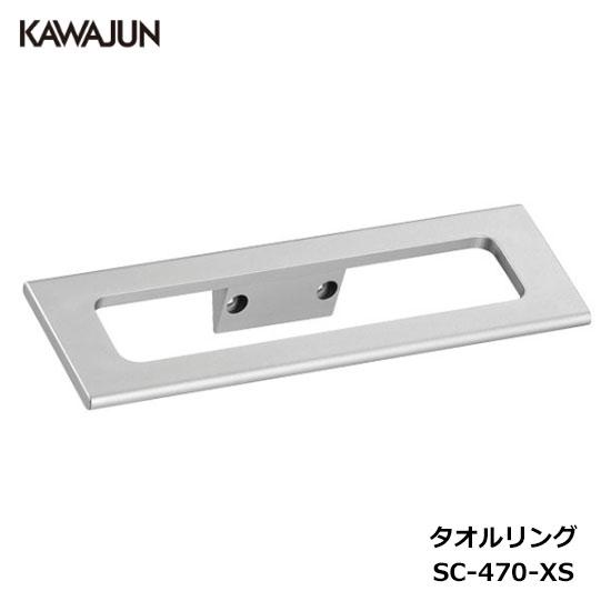 KAWAJUN タオルリング SC-470-XS | シルバー タオルハンガー タオルホルダー タオ...