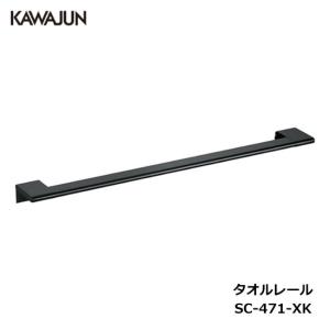 KAWAJUN タオルレール SE-391-003 | ブラック 黒 タオルハンガー