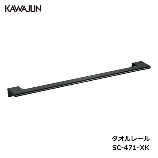 KAWAJUN タオルレール SC-471-XK | ブラック 黒 タオルハンガー タオルホルダー ...