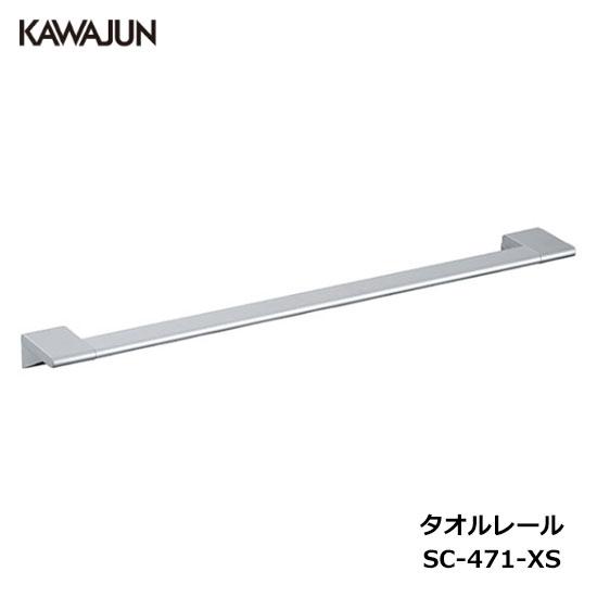KAWAJUN タオルレール SC-471-XS | シルバー タオルハンガー タオルホルダー タオ...