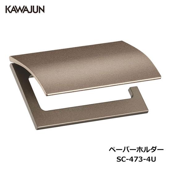 KAWAJUN トイレットペーパーホルダー SC-473-4U | おしゃれ 高級感 トイレ ペーパ...