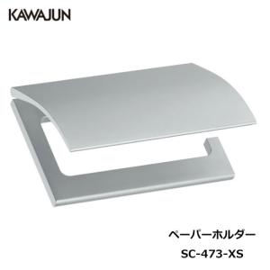 KAWAJUN SC-473-XS KAWAJUN ペーパーホルダー（ブラストシルバー