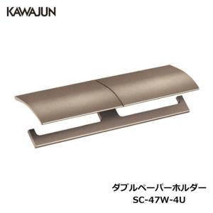 KAWAJUN ダブルペーパーホルダー SE-42W-003C | 棚 ブラック 黒 2連