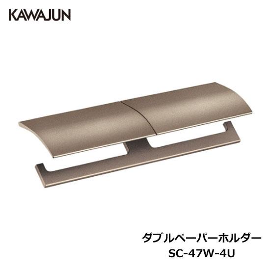 KAWAJUN ダブルペーパーホルダー SC-47W-4U | ライトブロンズ 2連 おしゃれ 高級...