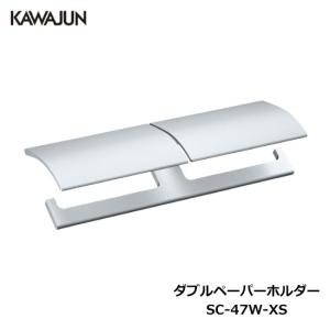 カワジュン　ダブルペーパーホルダー KAWAJUN SE-39W-040 KAWAJUN ダブルペーパーホルダー（ブラスト