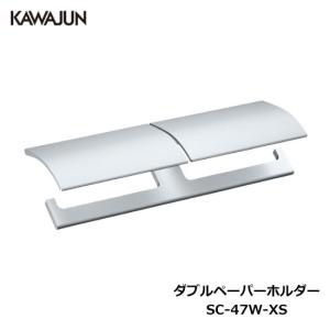 KAWAJUN ダブルペーパーホルダー SC-47W-XS | シルバー 2連 おしゃれ 高級感 トイレ ペーパーホルダー 紙巻き機 アパート マンション 戸建て 一軒家 賃貸 新築