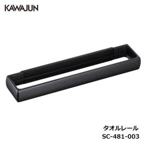 KAWAJUN タオルレール SC-471-XK | ブラック 黒 タオルハンガー
