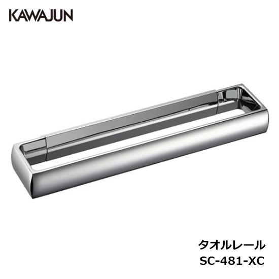 KAWAJUN タオルレール SC-481-XC | タオルハンガー タオルホルダー タオル掛け お...