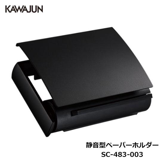 KAWAJUN 静音型ペーパーホルダー SC-483-003 | 静音 ブラック 黒 おしゃれ 高級...