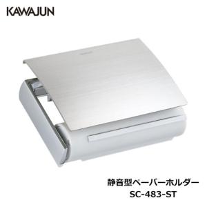 KAWAJUN SC-457-CT KAWAJUN ペーパーホルダーシェルフ付き