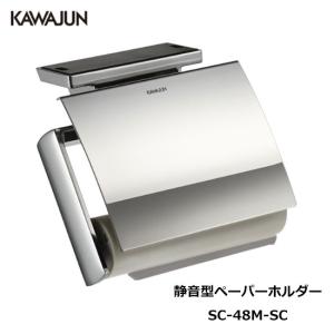 KAWAJUN SC-45W-XC KAWAJUN ダブルペーパーホルダー（クローム＋鏡面