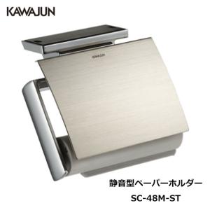 KAWAJUN 静音型ペーパーホルダー SC-48M-ST | 静音 クローム ヘアライン おしゃれ 高級感 トイレ ペーパーホルダー 紙巻き機 リフォーム カワジュン 河淳｜select-tool