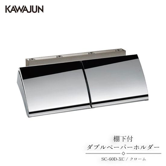KAWAJUN 棚下付ダブルペーパーホルダー SC-60D-XC | おしゃれ 高級感 2連 トイレ...