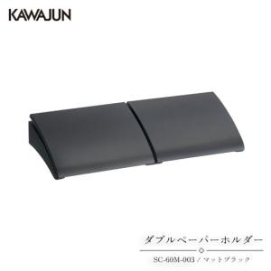 KAWAJUN ダブルペーパーホルダー SC-47W-XK | ブラック 黒 2連