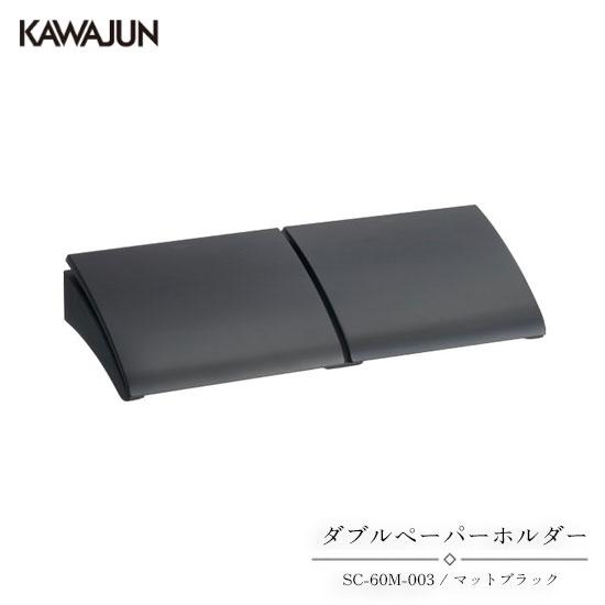 KAWAJUN ダブルペーパーホルダー SC-60M-003 | おしゃれ 高級感 2連 トイレ ト...