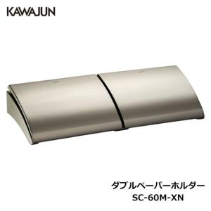 KAWAJUN ダブルペーパーホルダー SC-60M-XN | おしゃれ 高級感 2連 トイレ トイレット ペーパーホルダー 紙巻き機 カワジュン 河淳｜select-tool