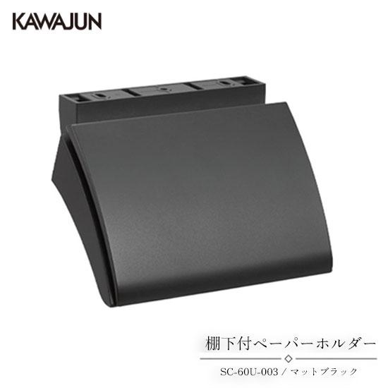 KAWAJUN 棚下付ペーパーホルダー SC-60U-003 | おしゃれ 高級感 トイレ トイレッ...