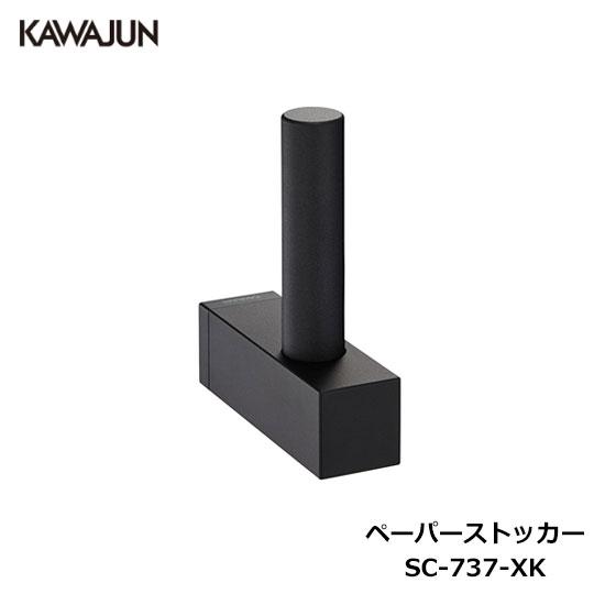 KAWAJUN ペーパーストッカー SC-737-XK | ブラック ペーパー 収納 予備 ストック...