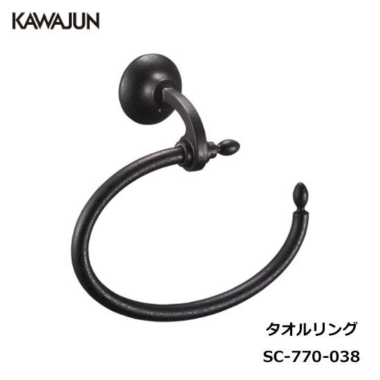 KAWAJUN タオルリング SC-770-038 | クラシック アンティーク ブラック 黒 おし...