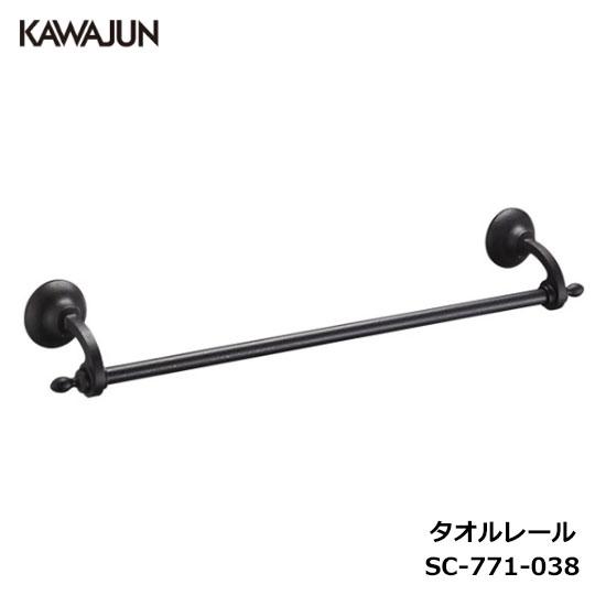 KAWAJUN タオルレール SC-771-038 | クラシック アンティーク ブラック 黒 おし...