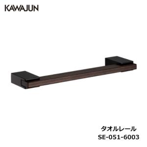 KAWAJUN タオルレール SE-321-100085 | カジュアル タオルハンガー