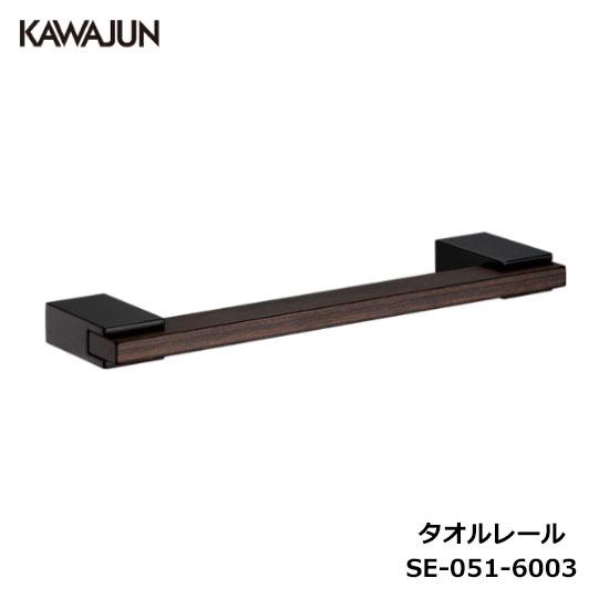 KAWAJUN タオルレール SE-051-6003 | 天然木 木目 タオルハンガー タオルホルダ...