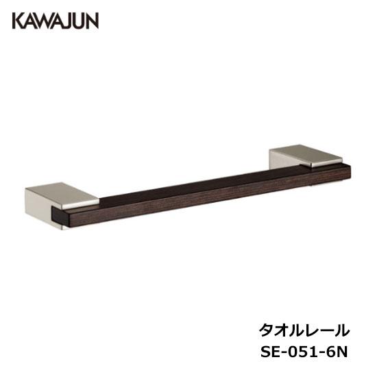 KAWAJUN タオルレール SE-051-6N | 天然木 木目 タオルハンガー タオルホルダー ...