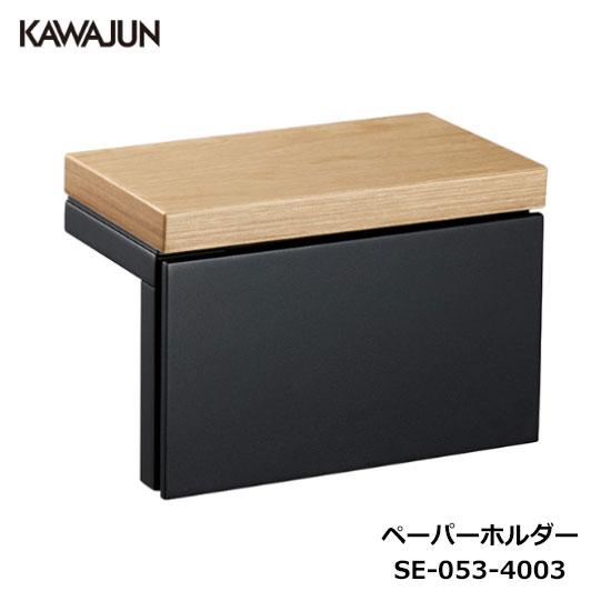 KAWAJUN ペーパーホルダー SE-053-4003 | 棚 天然木 木目 おしゃれ 高級感 ト...