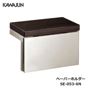 KAWAJUN ダブルペーパーホルダー SE-39W-003 | 棚 ブラック 黒 2連