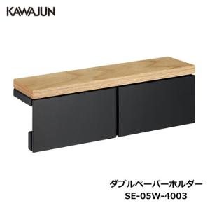 KAWAJUN ダブルペーパーホルダー SE-42W-003C | 棚 ブラック 黒
