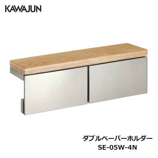 KAWAJUN ダブルペーパーホルダー SE-05W-4N | 棚 天然木 木目 2連 おしゃれ 高...