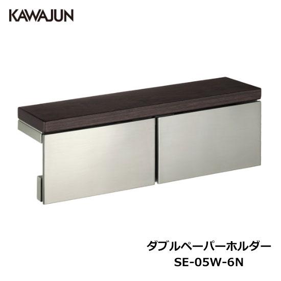 KAWAJUN ダブルペーパーホルダー SE-05W-6N | 棚 天然木 木目 2連 おしゃれ 高...