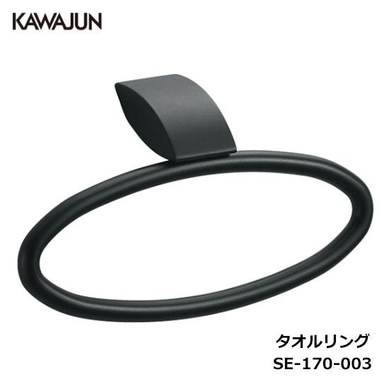 KAWAJUN タオルリング SE-170-003 | ブラック 黒 タオルハンガー タオルホルダー...