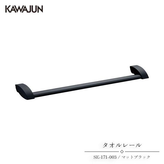 KAWAJUN タオルレール SE-171-003 | タオルハンガー タオルホルダー タオル掛け ...