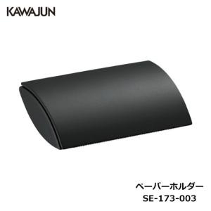KAWAJUN　ダブルペーパーホルダー KAWAJUN SE-17W-XC KAWAJUN ダブルペーパーホルダー（クローム
