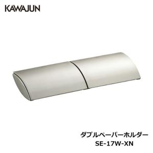 KAWAJUN ダブルペーパーホルダー SE-17W-XN | おしゃれ 高級感 2連 トイレ トイレット ペーパーホルダー 紙巻き機 アパート マンション 戸建て 一軒家 賃貸 新築