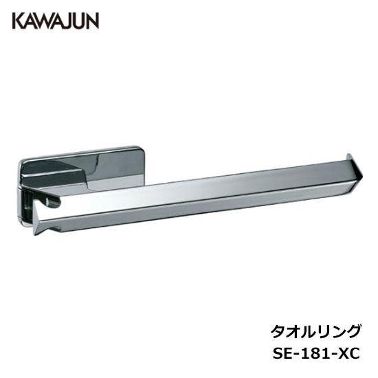 KAWAJUN タオルレール SE-181-XC | タオルハンガー タオルホルダー タオル掛け お...