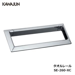 KAWAJUN タオルレール SE-321-100085 | カジュアル タオルハンガー