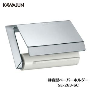 KAWAJUN ダブルペーパーホルダー SC-60M-XN | おしゃれ 高級感 2連