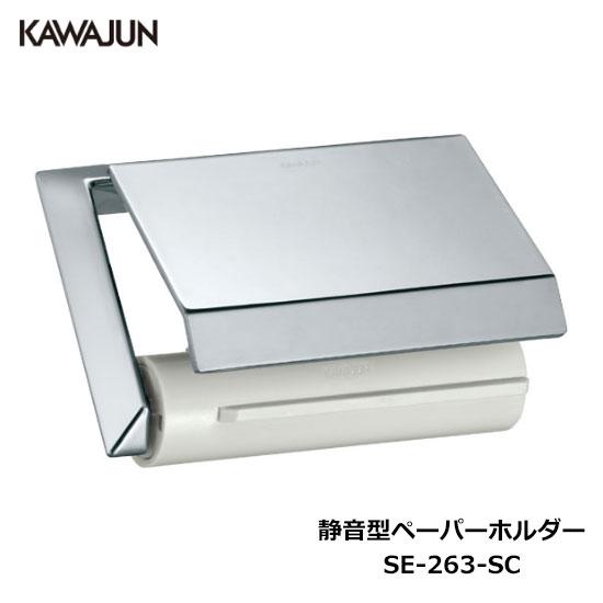 KAWAJUN 静音型ペーパーホルダー SE-263-SC | 静音 おしゃれ 高級感 トイレ ペー...