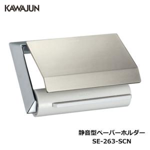 KAWAJUN 静音型ペーパーホルダー SE-263-SCN | 静音 おしゃれ 高級感 トイレ ペ...