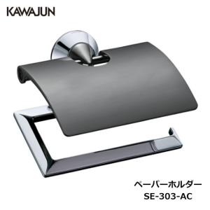 KAWAJUN トイレットペーパーホルダー SE-393-040 | 棚 シルバー