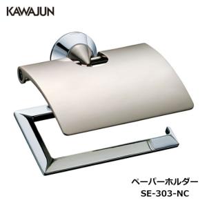 KAWAJUN トイレットペーパーホルダー SE-173-XN | サテン