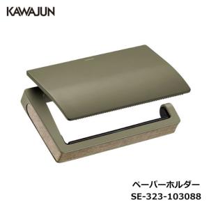 KAWAJUN ダブルペーパーホルダー SE-05W-4N | 棚 天然木 木目 2連 