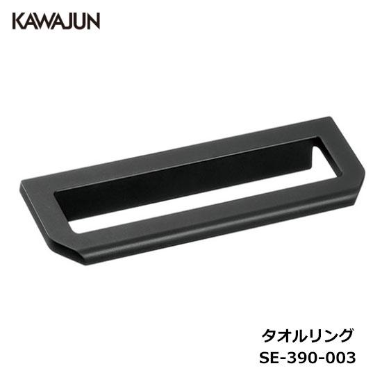 KAWAJUN タオルリング SE-390-003 | ブラック 黒 タオルハンガー タオルホルダー...