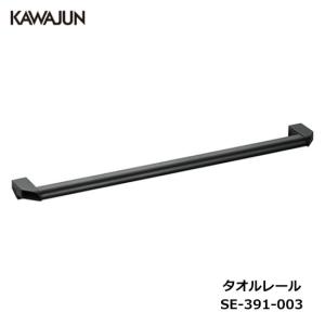 KAWAJUN カワジュン タオルレール　SE-321-100085 新品 タオルレール SE-321 (SE-321-100085) | Products | KAWAJUN