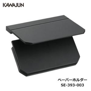 KAWAJUN ダブルペーパーホルダー SE-39W-003 | 棚 ブラック 黒 2 KAWAJUN ダブルペーパーホルダー SE-39W-003 | 棚 ブラック 黒 2