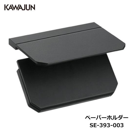 KAWAJUN トイレットペーパーホルダー SE-393-003 | 棚 ブラック 黒 おしゃれ 高...